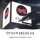 만수역 | 인천 만수역 숯불등갈비 맛집 초심 아이랑 다녀온 후기