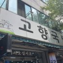 천지인로 | 광주 오치동 점심 맛집 고향국밥 현지인도 찾는 순대국밥, 닭곰탕