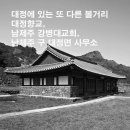남제주 구 대정면사무소 | 바라본 한국의 숨결] 대정에 있는 또 다른 볼거리 대정향교, 남제주 강병대교회, 남제주 구 대정면 사무소