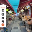 온천인정시장 이미지