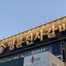 명륜진사갈비(이천점) | 이천 무한리필 명륜진사갈비 리뉴얼 이천창전점 후기