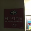 에바다의원 이미지