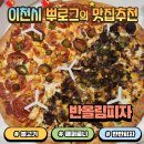 반올림피자 - 13792 | 반올림피자 메뉴추천 불고기 고스트페퍼로니 조합 솔직후기