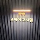 신중동고시텔 | 부천 가성비 끝판왕! 신중동역 역세권 고시텔 후기