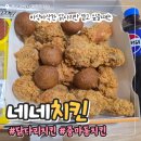 네네치킨 | 광양 중마동 네네치킨 닭다리 치킨 배달 후기