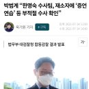 한명숙은 유죄일까 (팩트를 알고싶다면) 이미지