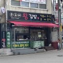 손규미왕김밥 - 부산진구 부전로 109-1 | <손규미왕김밥> 부산 서면 24시 분식집 당일 직접 뽑은 통가래떡으로 만든 떡볶이 솔직후기