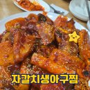 아구는찜이다 | 대구 칠곡맛집 자갈치생아구찜 내돈내산 솔직후기