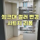 주빙 | 씽크대 컬러 변경 어떻게 할까? 의정부 고산리슈빌포레 씽크대 시트지 리폼 후기