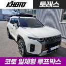 쌍용레져 | 광주 루프박스 장착 후기 - 코토 일체형 루프박스 쌍용 토레스