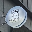 바미필라테스 | (간판을더하다 부천점)바미필라테스 간판 시공 후기