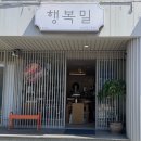 행복밀