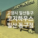 11650-1-10-573 | 일산 식사동 맛집 코지하우스 일산 동구점 후기(+주차)