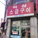 먹심 - 고양시 덕양구 신도2길 15 | 먹심