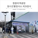 청량리역 광장(임시선별진료소 앞) | 청량리역광장 임시선별진료소 PCR검사 (ft. 주차정보)