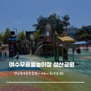 여수울공원(물놀이장) | 여수무료물놀이터 성산공원 어린이 물놀이장 개장 오후 입장후기