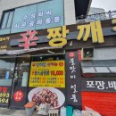 신짱깨집