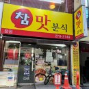 참맛분식 이미지