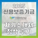 신용보증기금빌딩 | [2025 신용보증기금 채용] 신보 자기소개서 (자소서) 컨설팅 첨삭 합격 후기 (ft.면접 기출 문제 무료...