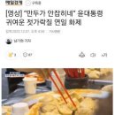 대통령 부부의 '슬기로운 위생 생활' 이미지