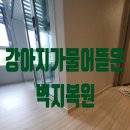 현천 | 강아지가물어뜯은벽지복원