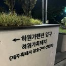 이어도로 | 제주도 서귀포 흑돼지 맛집 하원가 중문본점 내돈내산