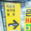 놀숲원주