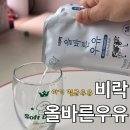 올바른유통 | 비락 올바른우유 후기, 36개월아기 우유 멸균우유 내돈내산