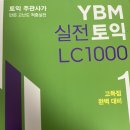 Ybm 엘씨 교재 폰으로 못 듣념?? 이미지