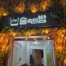 달떡볶이 의정부중앙점 | [의정부역 술집] 숲속 분위기를 느낄 수 있는 감성 술집 술속의 밤 의정부중앙점 후기