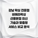강남왁싱 비에라왁싱 선릉본점