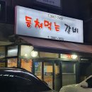 등쳐먹는 갈비 이미지