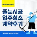 토탈기업 | 신축 아파트 입주청소, 줄눈 “레인보우토탈케어” 상담 후 계약까지 결정한 이유!
