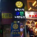 함께해요노래연습장 | 노원역 코인노래방 슈퍼스타 코인노래연습장 후기