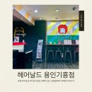 2859 | 용인 미용실 헤어날드 용인기흥점｜예진 디자이너 볼륨매직 후기