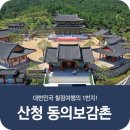 [울산출발] 9월13일(일) 산청 동의보감촌 &amp; 남사예담촌 힐링투어 이미지