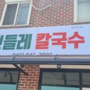 민들레칼국수 - 철원군 청양로 75-8 | 민들레칼국수