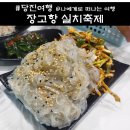 장고항 실치축제 일정 회센터 맛집 슬기네 후기