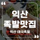 한국지엠 익산바로서비스 | 익산 족발 맛집 태극족발 부송동 본점 포장 할인 받고 푸짐하게 즐긴 후기