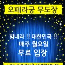 오페라무도장 이미지