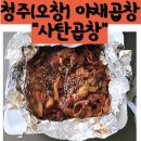 사탄곱창 | 청주(오창) 야채곱창 배달 맛집 “사탄곱창” 후기