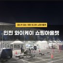 인천밧데리아울렛 | 여기 가격 실화? 인천 엠파크 와이케이 쇼핑아울렛 솔직 후기 - 서이추환영