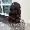 신도림역 | 💕 [보그헤어 신도림역점] 구름펌 후기 ✨ 아이와 함께 편하게 다녀온 신도림미용실
