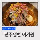 대전 신탄진 냉면 맛집 진주냉면 이가원 진주비빔냉면 후기