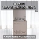 [에이엠트리 멜로우 타임 그라인더 클렌징 밤] 눈꽃밤...헤드 메이크업까지 그라인더 클렌징밤 솔직후기