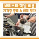 바리스타 학원 비용 및 GCS 자격증 취득 후기