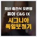 독일지멘스 보청기 중앙점 | 용인보청기, 최신 시그니아 독일보청기 충전식 오픈형 BCT IX 특징과 착용 후기