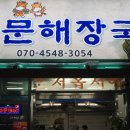 서문해장국 - 청주시 청원구 중앙로 189-1 | 서문해장국