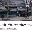 여성힐링 찜질방 이미지
