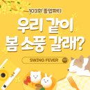 103회 졸업 파티 안내 - 3월 16일(토) 이미지